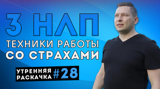 Как побороть страх. 3 НЛП техники для преодоления страха. Утренняя раскачка