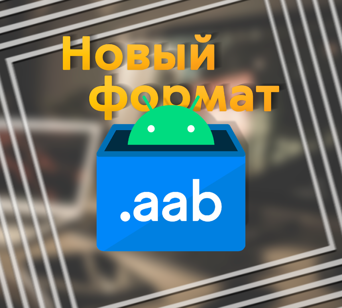 🔥Android отказывается от APK и переходит к AAB - что теперь будет с  приложениями? | ТЕХНОwave | Дзен