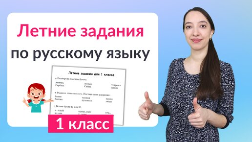 Летние задания по русскому языку 1 класс