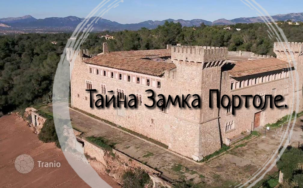 Замок Портоле, коллаж Автора. 