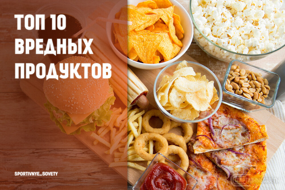 Топ 10 вредных продуктов