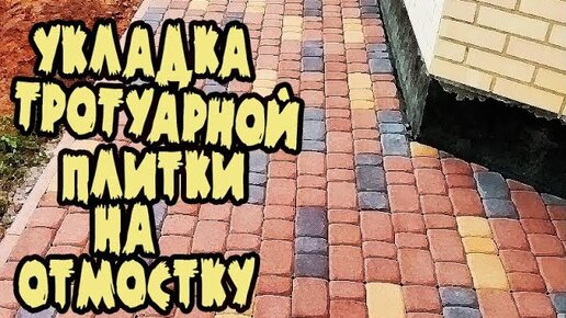 Укладка плитки тротуарной своими руками