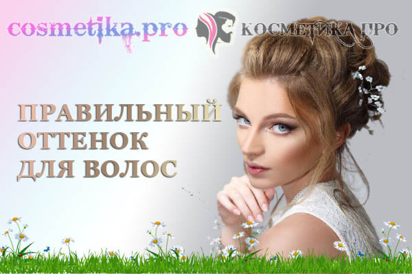 Совет по подбору оттенка для волос от Косметика ПРО / cosmetika pro