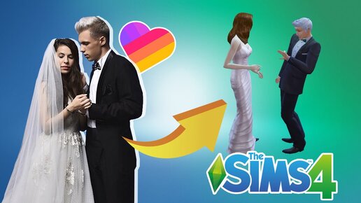 Свадьба Элины и Масея! 😭 Топовые лайкеры в Sims 4