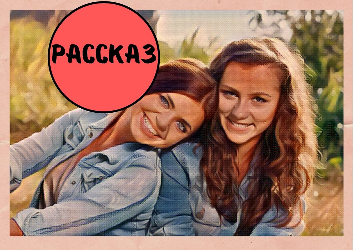 С Кристиной можно поделиться всем (коллаж автора Canva)