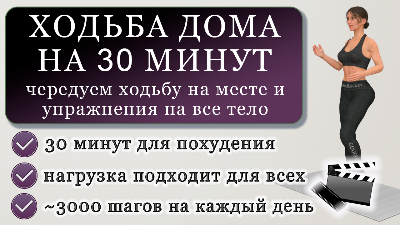 Ходьба в домашних условиях на 30 минут: тренировка для похудения на каждый  день (3000 шагов) | Фитнес с GoodLooker | Дзен