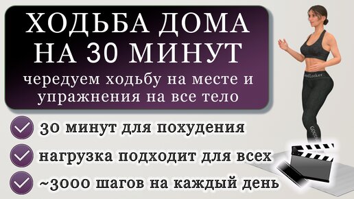 Ходьба в домашних условиях на 30 минут: тренировка для похудения на каждый день (3000 шагов)