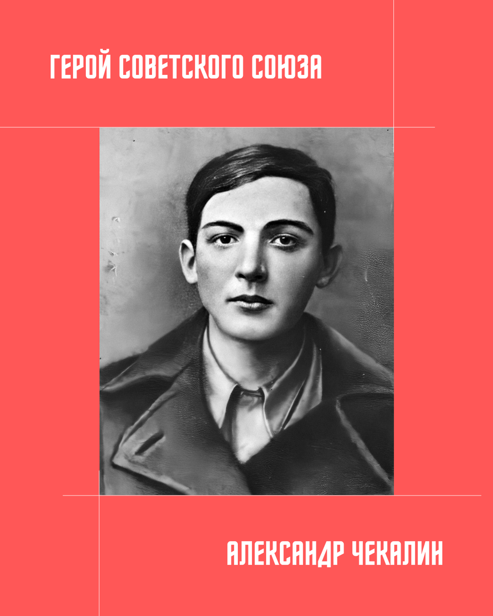 Он — шестнадцатилетний Александр Чекалин, — боролся за то, чтобы сбывались  наши мечты | Т•34 | Дзен