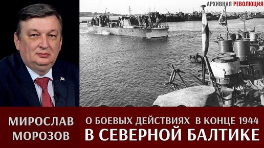 Мирослав Морозов о боевых действиях в Северной Балтике в конце 1944 г.