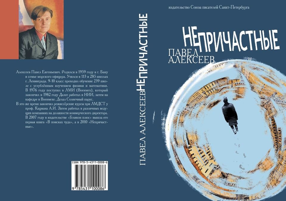 Санкт писатель. Союз писателей Санкт-Петербурга Издательство. Алексеев Павел Евгеньевич. Павел Алексеев все книги. Автор поэт Павлов Санкт-Петербург.