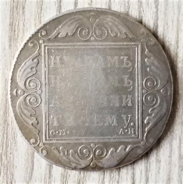 1 рубль 1801 г. СМ АИ. Цена "Купить сейчас": 9 000 руб. Фото: Auction.ru