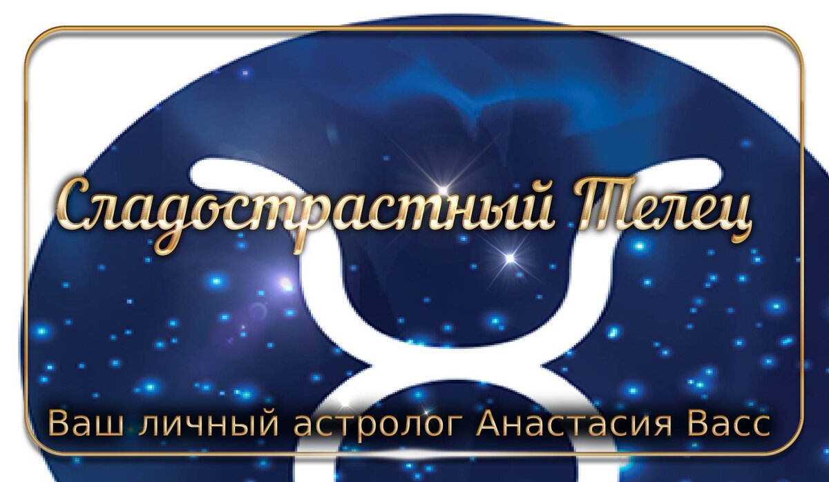 Какой знак зодиака Телец