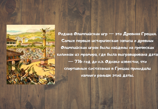 2. Какая страна является родиной Олимпийских игр?