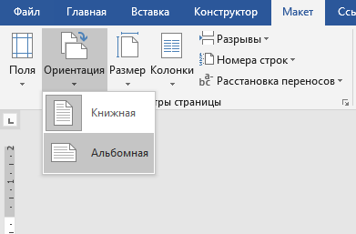 Смена ориентации страниц в MS Word 2019