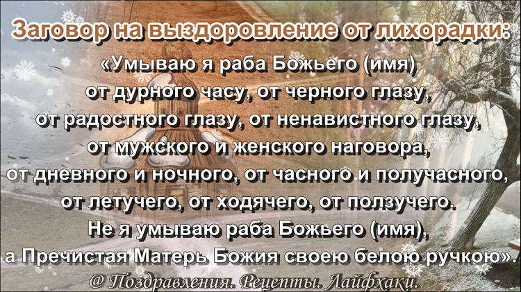 текст заговора: «Умываю я раба Божьего (имя) от дурного часу, от черного глазу, от радостного глазу, от ненавистного глазу, от мужского и женского наговора, от дневного и ночного, от часного и получасного, от летучего, от ходячего, от ползучего. Не я умываю раба Божьего (имя), а Пречистая Матерь Божия своею белою ручкою».