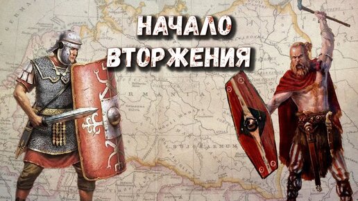 Германские войны Рима. Часть 1