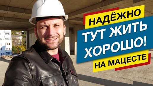 🔆Обзор 🏢 ЖК ЛУКОМОРЬЕ на Мацесте 🌳 для тихой и спокойной ЖИЗНИ 🔆 Недвижимость Сочи 🔆