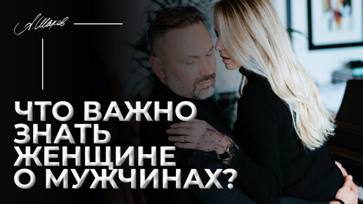 Что важно знать женщине о мужчинах?