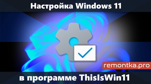 ThisIsWin11 — бесплатная программа для настройки Windows 11