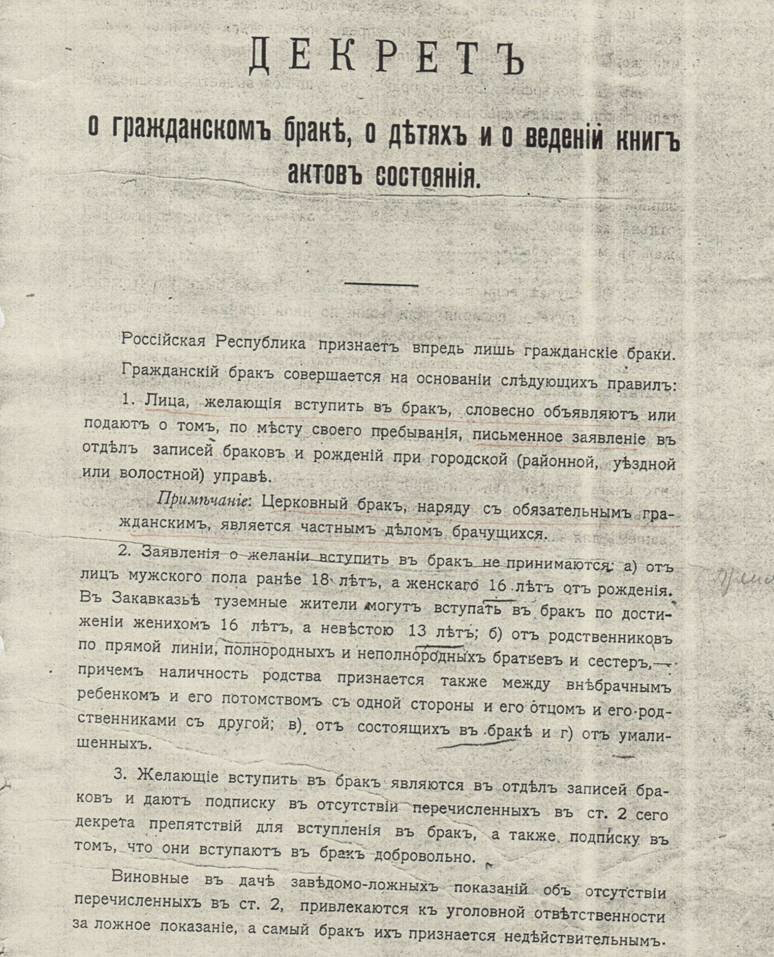 Первый акт советской власти. 18 Декабря 1917 года декрет о гражданском браке. Декрет 1917 года о гражданском браке. Декрет о расторжении брака 16(29) декабря 1917 г.. Декрет о гражданском браке 1918 год.