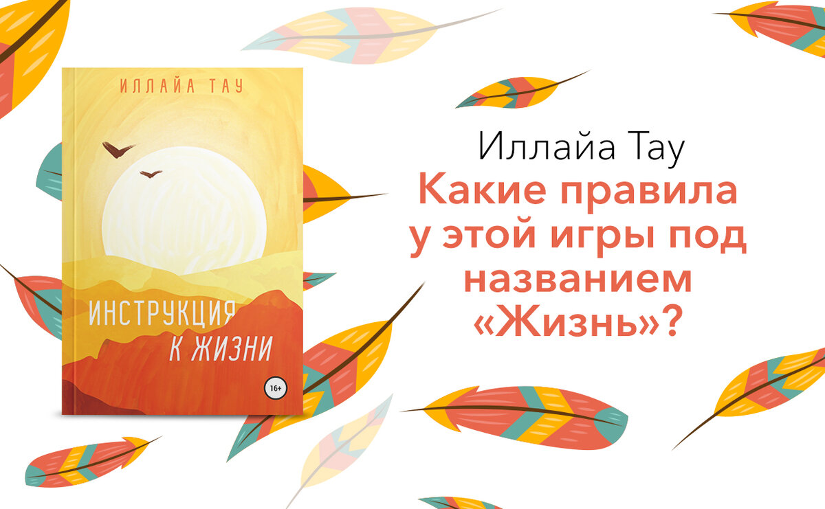 К любой сложной вещи идет инструкция»: писатель Иллайа Тау о своей книге  «Инструкция к жизни» | Литрес | Дзен