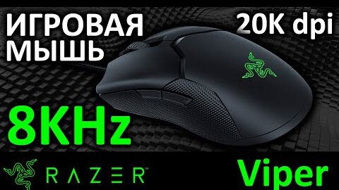 Игровая мышь Razer Viper 8KHz (RZ01-03580100-R3M1)