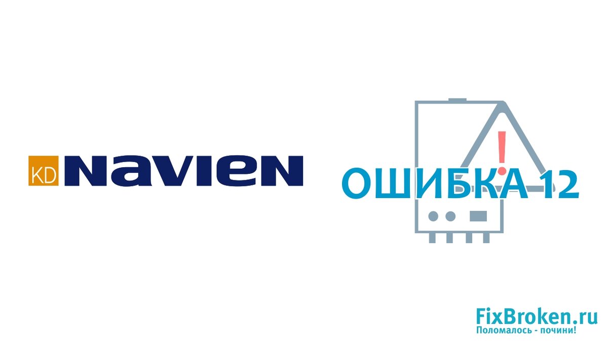 Navien ошибка 12