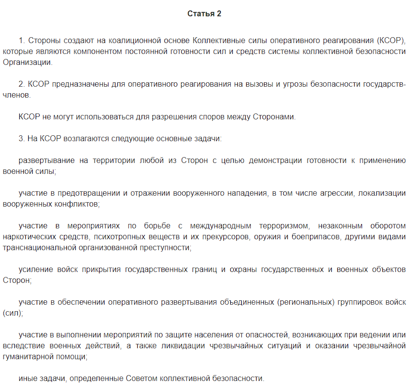 Выдержка из Соглашения о Коллективных силах оперативного реагирования Организации Договора о коллективной безопасности
