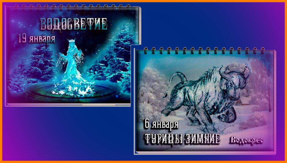 Праздник Водокрес — один из тех, который чтит наш народ, даже и подзабыв, от чего всё пошло и как всё сделать правильно. Расскажу в этой статье о крещенской воде — почему, как и когда Водосвятие? На благо!!!