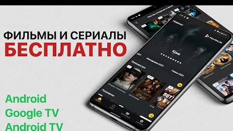 Лучшее приложение для просмотра фильмов на Android и Google TV (Android TV)