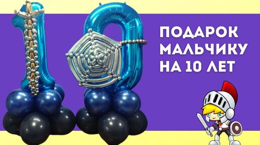 Что Подарить Мальчику на 10 Лет: Идеи Подарков на День Рождения и Не Только