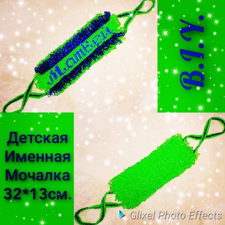 Именная мочалка схема