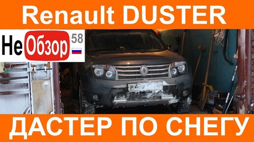 По снегу на Рено Дастер 2015 г. (комплектация Privilege 2.0 4x4 MКП6, двигатель F4R)