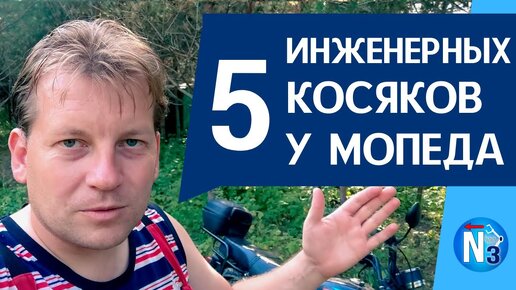 5 инженерных косяков у китайского мопеда