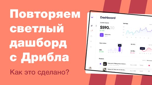 Повторяем шот с Дрибла. Иконки с нуля. Адаптивные графики. Как нарисовать dashboard (уроки Figma)