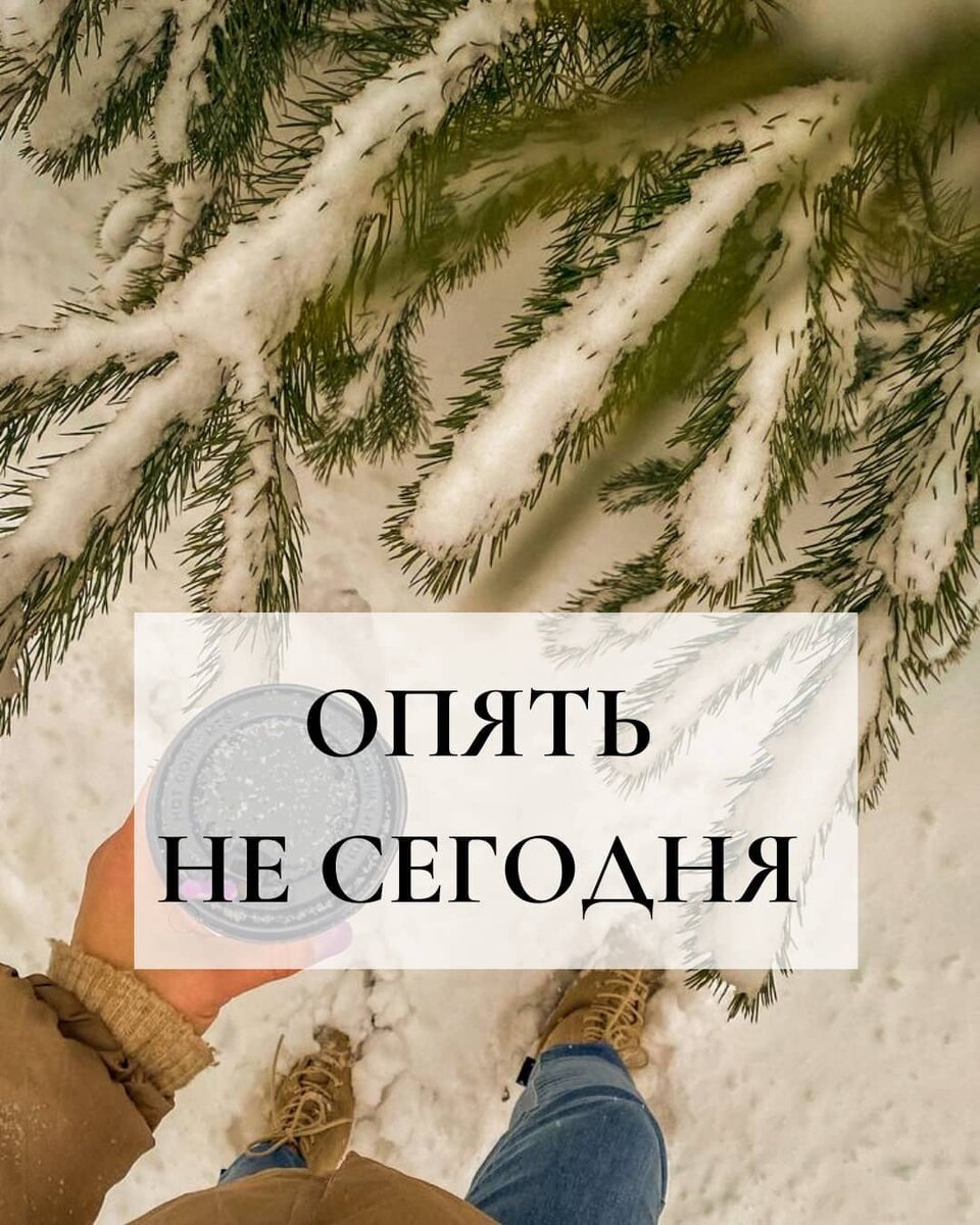 ОПЯТЬ НЕ СЕГОДНЯ