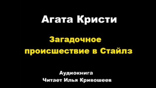 Загадочное происшествие в стайлзе книга. Аудиокнига происшествие в стайлзе. Аудиокнига происшествие в стайлзе. Аудиокнига происшествие в стайлзе. Аудиокнига происшествие в стайлзе.