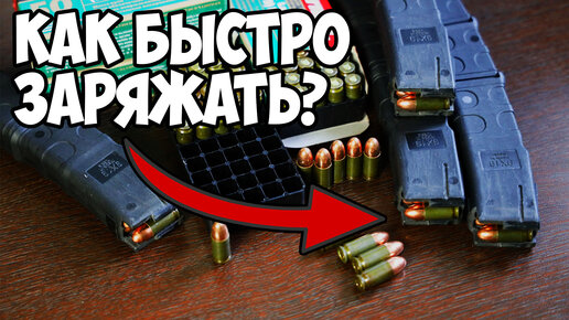 Ускоритель заряжания магазина ак 7. Быстро зарядить магазин. Быстро зарядить магазин. Быстро зарядить магазин. Устройство быстрого заряжания патронов в магазин ак.