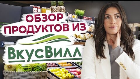 Список продуктов для правильного питания! / Полезные продукты в магазине ВкусВилл