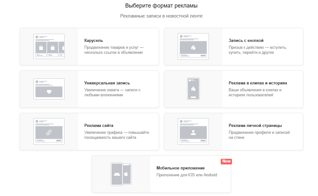 После выбор цели открываются доступные форматы рекламы