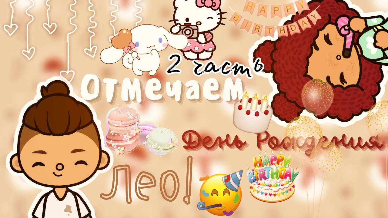 Продолжение Дня Рождения Лео🪄🎊💕 /// тока бока /// toca boca /// Secret  Toca