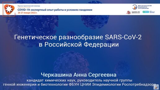 Генетическое разнообразие SARS-CoV-2 в Российской Федерации