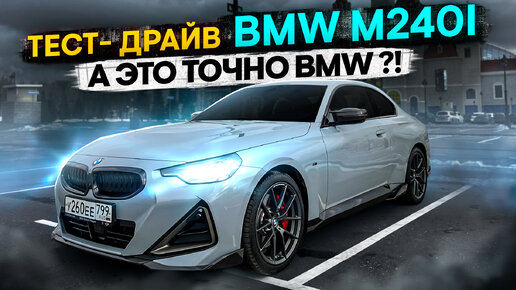 Тест-драйв BMW M240i G42