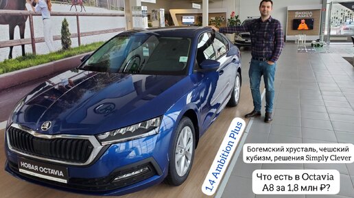 Как оснащена средняя Шкода Октавия A8? Обзор Skoda Octavia Ambition Plus 8AT + немного доп пакетов