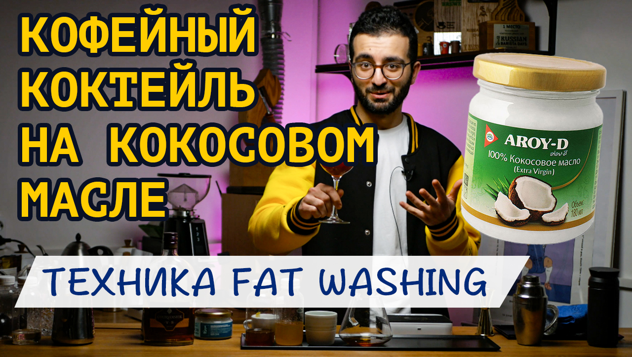 КОФЕ с КОНЬЯКОМ по технике FAT WASHING на основе кокосового масла | Твист  на коктейль 