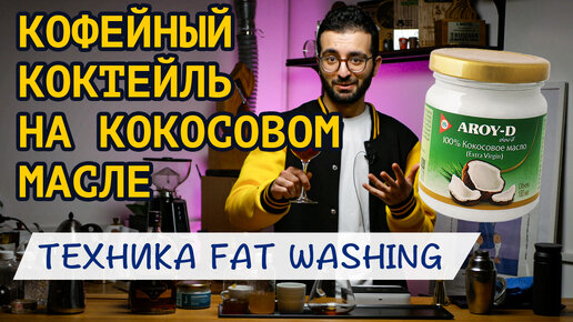 КОФЕ с КОНЬЯКОМ по технике FAT WASHING на основе кокосового масла | Твист на коктейль 