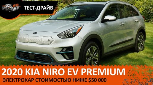 Электрокар 2020 Kia Niro EV Premium (e-Niro) | Обзор и тест-драйв