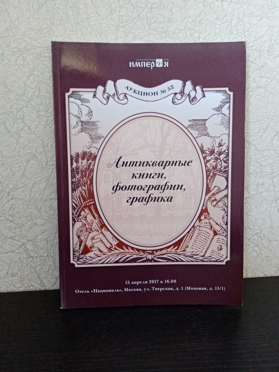 Каталог аукциона «Антикварные книги, фотографии, графика» № 52 «Империя». Коллекционирование каталогов.