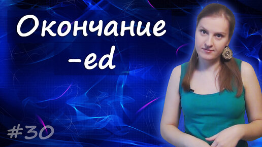 Окончание -ed, как добавлять, как читать, где использовать - причастие прошедшего времени