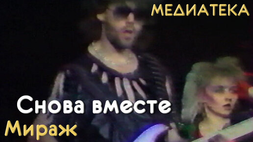 Мираж - Снова вместе | Звезды дискотек | Дзен